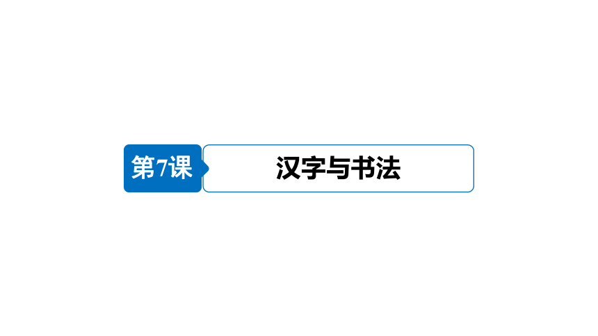 2018-2019学年高二历史岳麓版必修三课件：第2单元第7课汉字与书法（共40张ppt）