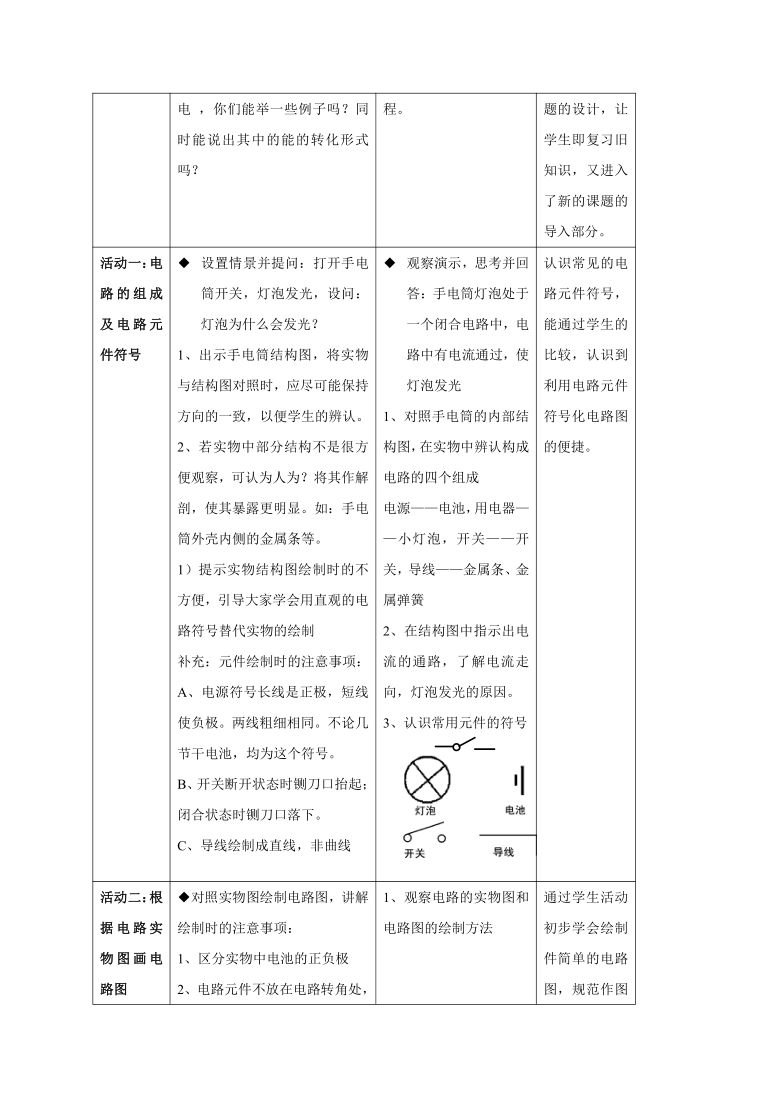 牛津上海版科学七年级上册 9.1.1 电力的应用和电路的连接（2课时）  教案