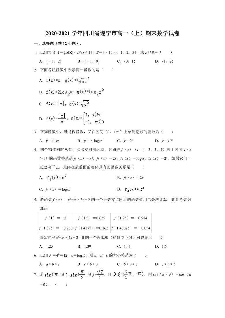 2020-2021学年四川省遂宁市高一上学期期末数学试卷 （Word解析版）