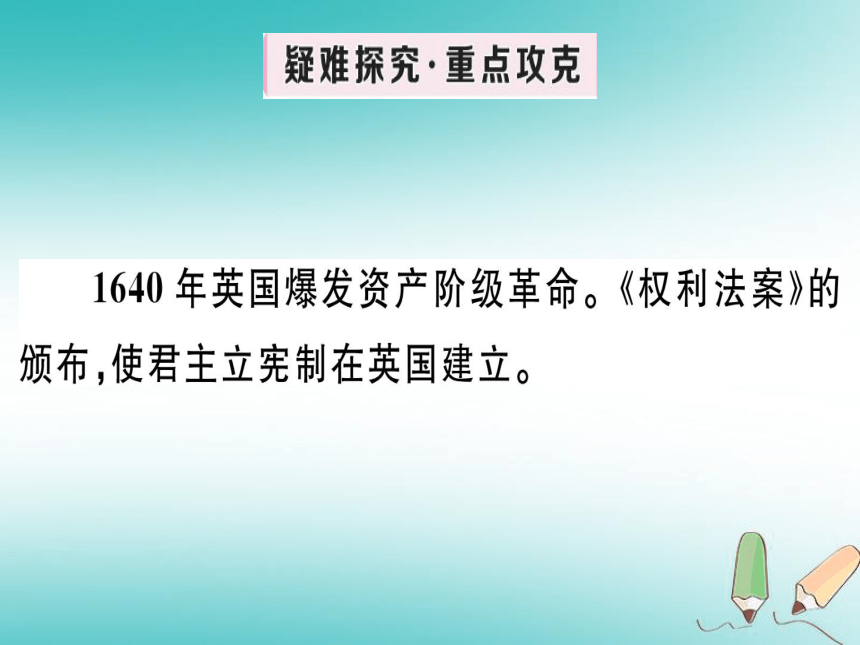 2018年秋九年级历史上册第六单元资本主义制度的初步确立第17课君主立宪制的英国习题课件部编版