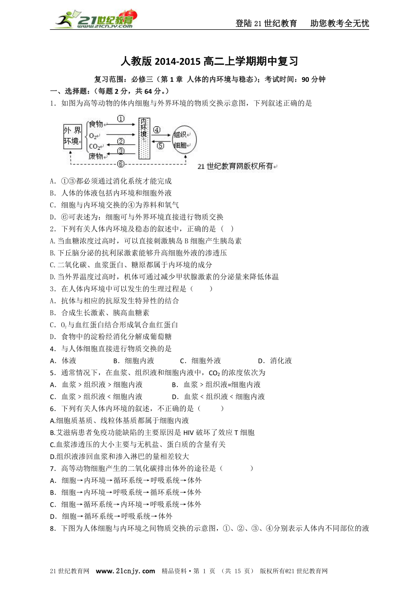 人教版2014-2015高二上学期期中复习 必修三 第1章 人体的内环境与稳态