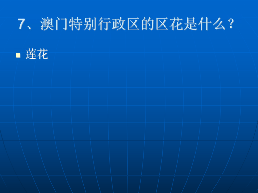 百科知识竞赛课件