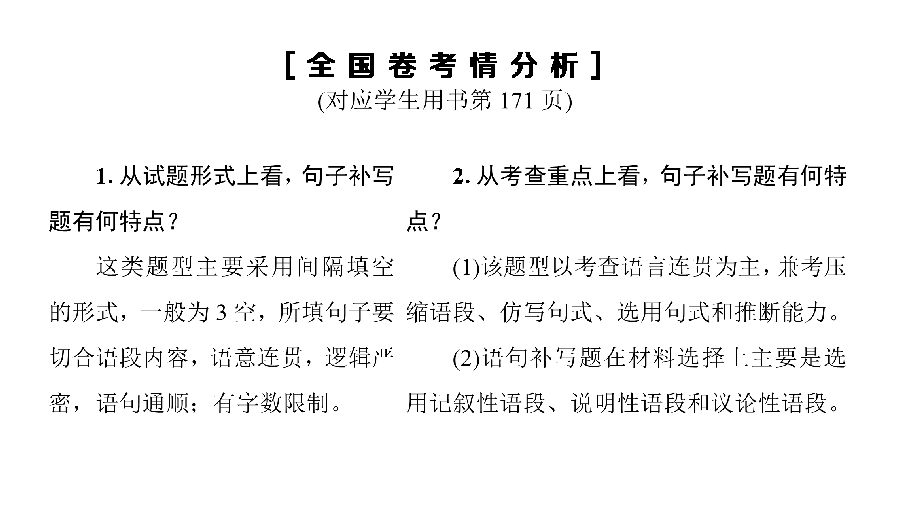 2019届高考语文一轮复习通用版课件:第3部分 专题12 连贯—补写句子