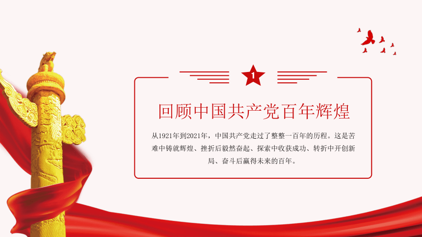 庆祝中国共产党成立一百周年党史学习 课件（20张PPT）