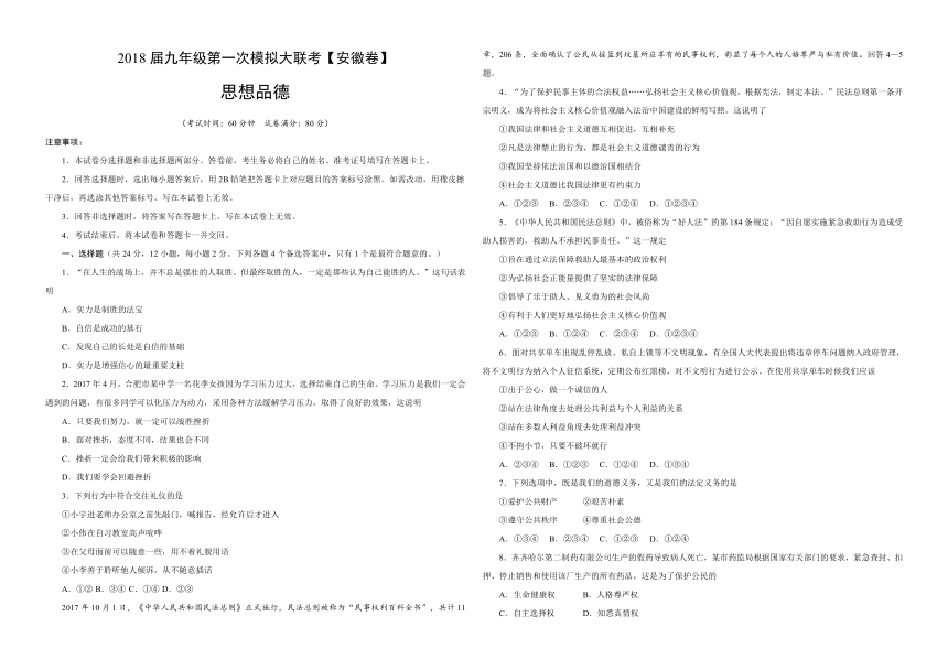 2018届九年级第一次模拟大联考（安徽省）思想品德卷