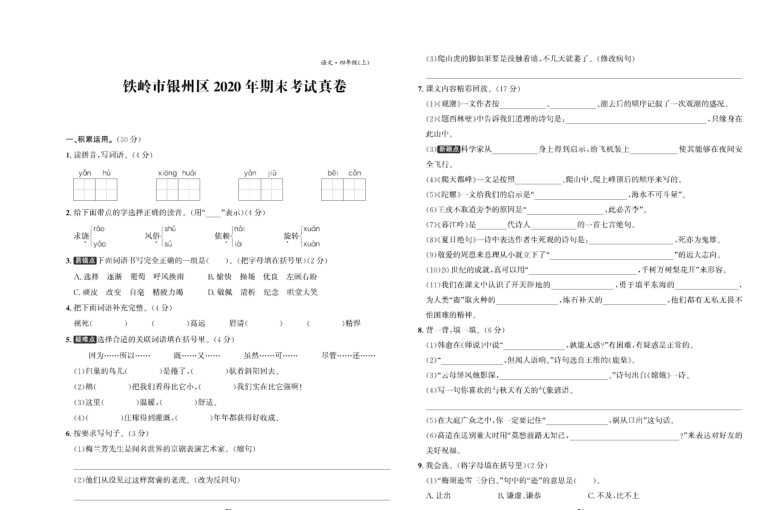 辽宁省铁岭市银州区2020-2021学年第一学期四年级语文期末试题 （扫描版，无答案）