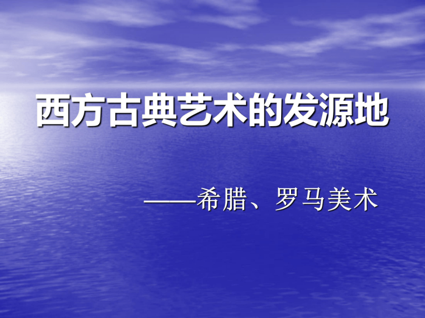 第二课 西方古典艺术的发源地——古希腊、古罗马美术 课件(28张PPT)