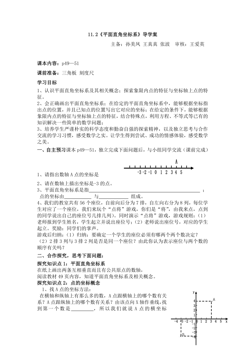 青岛版七年级下册11.2平面直角坐标系学案