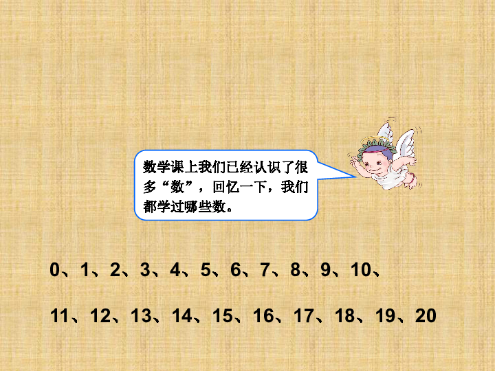 数数、数的组成  课件 人教新课标 (共29张PPT)