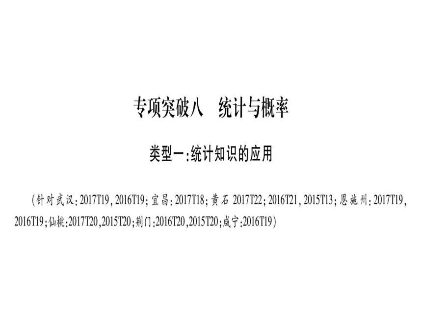 湖北省2018年中考数学二轮复习(8)统计与概率ppt课件（含答案）