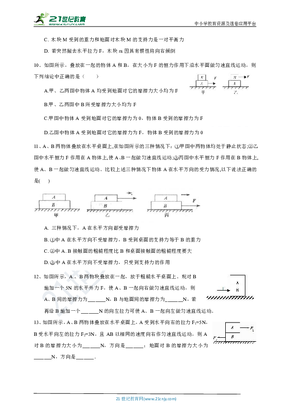 七下易错题整理7：摩擦力——叠加问题和传送带问题 试卷（含答案）