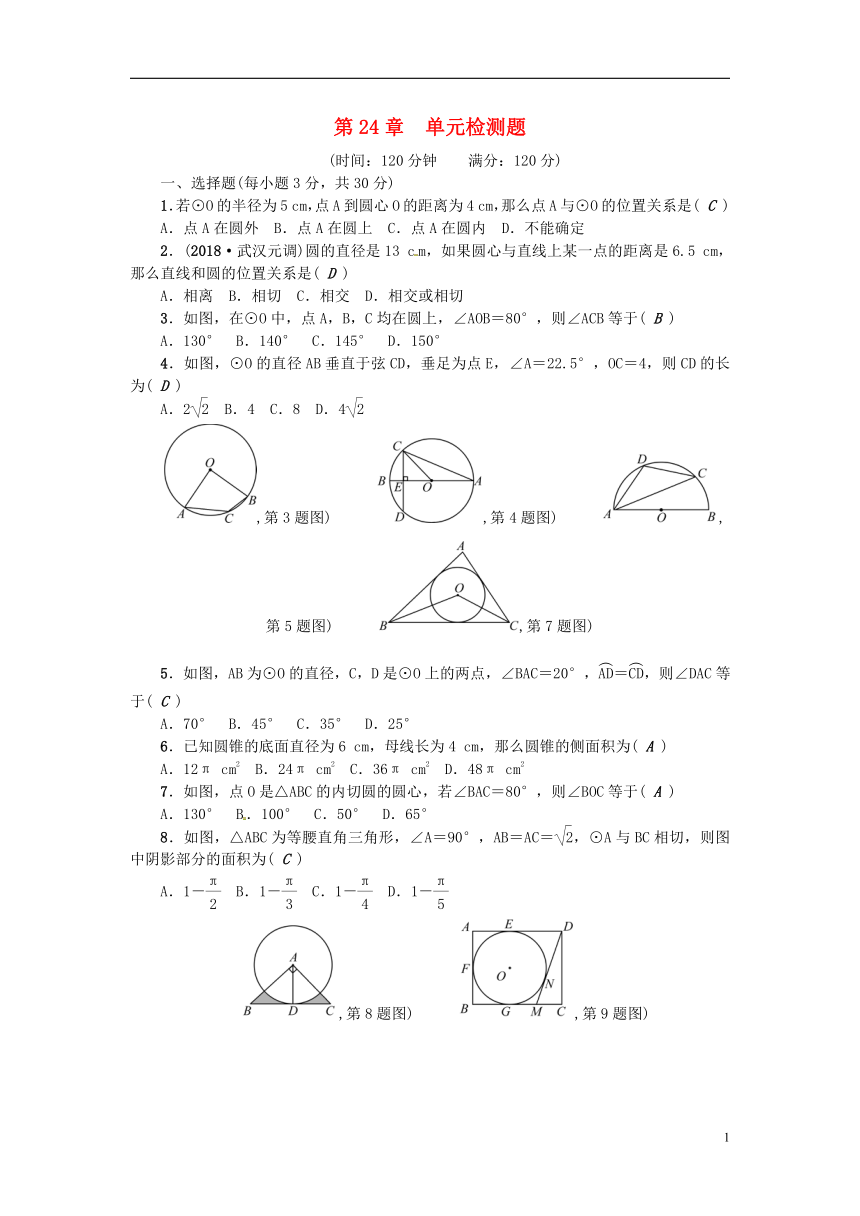 （武汉专版）2018年秋九年级数学上册第24章圆检测题（含答案）