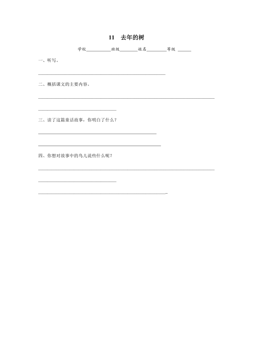 小学语文新课标人教版四年级上册11  去年的树 课堂练习