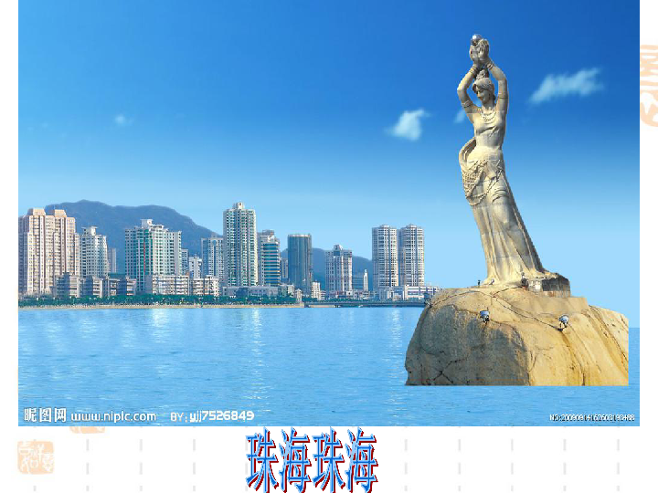 商务星球版八年级地理下册 第七章第三节 珠江三角洲和香港、澳门特区（共37张PPT）