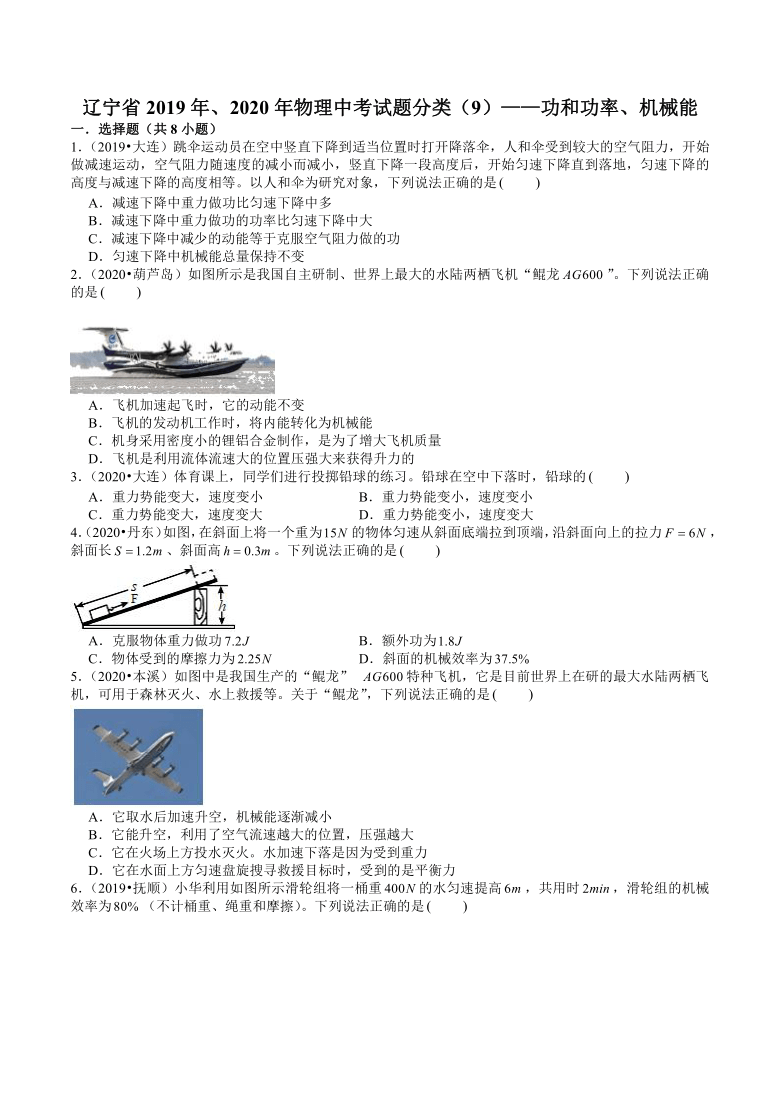 辽宁省2019年、2020年近两年物理中考试题分类（9）——功和功率、机械能(word版含解析)