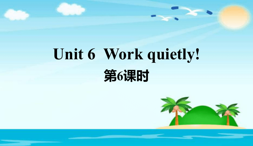 Unit 6 Work quietly! 6ʱμز