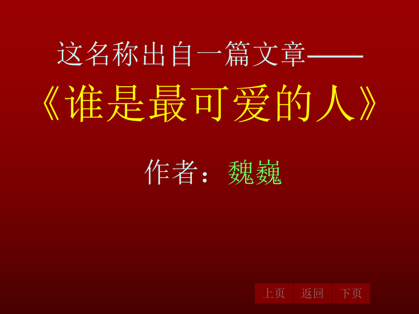 2015—2016沪教版语文七年级下册第一单元课件：第1课《谁是最可爱的人》（共82张PPT）