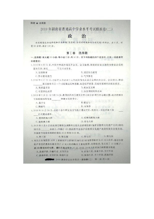 2019年湖南省普通高中学业水平考试模拟卷（二）政治试题（图片版含答案）