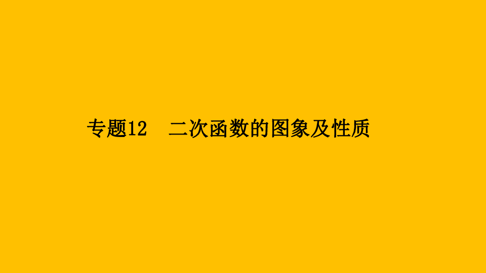 2020年中考数学复习通用版系列课件专题12 二次函数的图象及性质(共34张PPT)