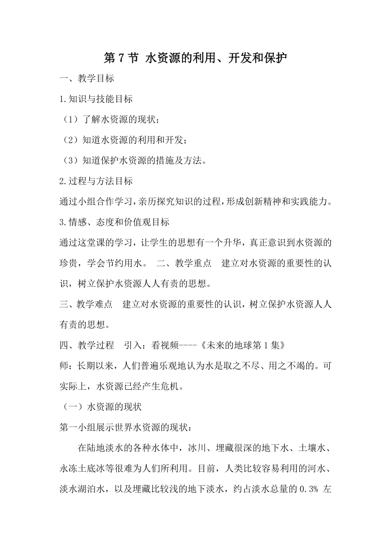 1.7水资源的利用、开发和保护  教案