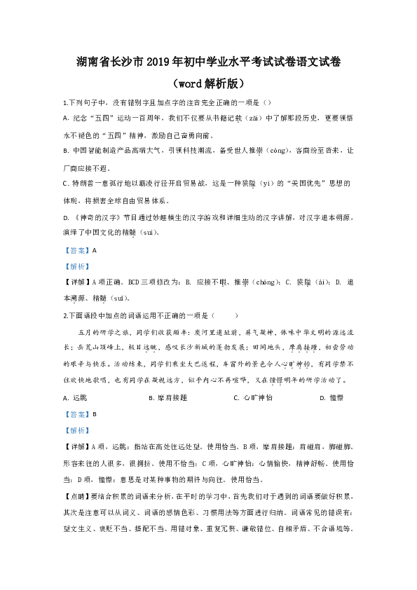 湖南省长沙市2019年初中学业水平考试试卷语文试卷 （word解析版）