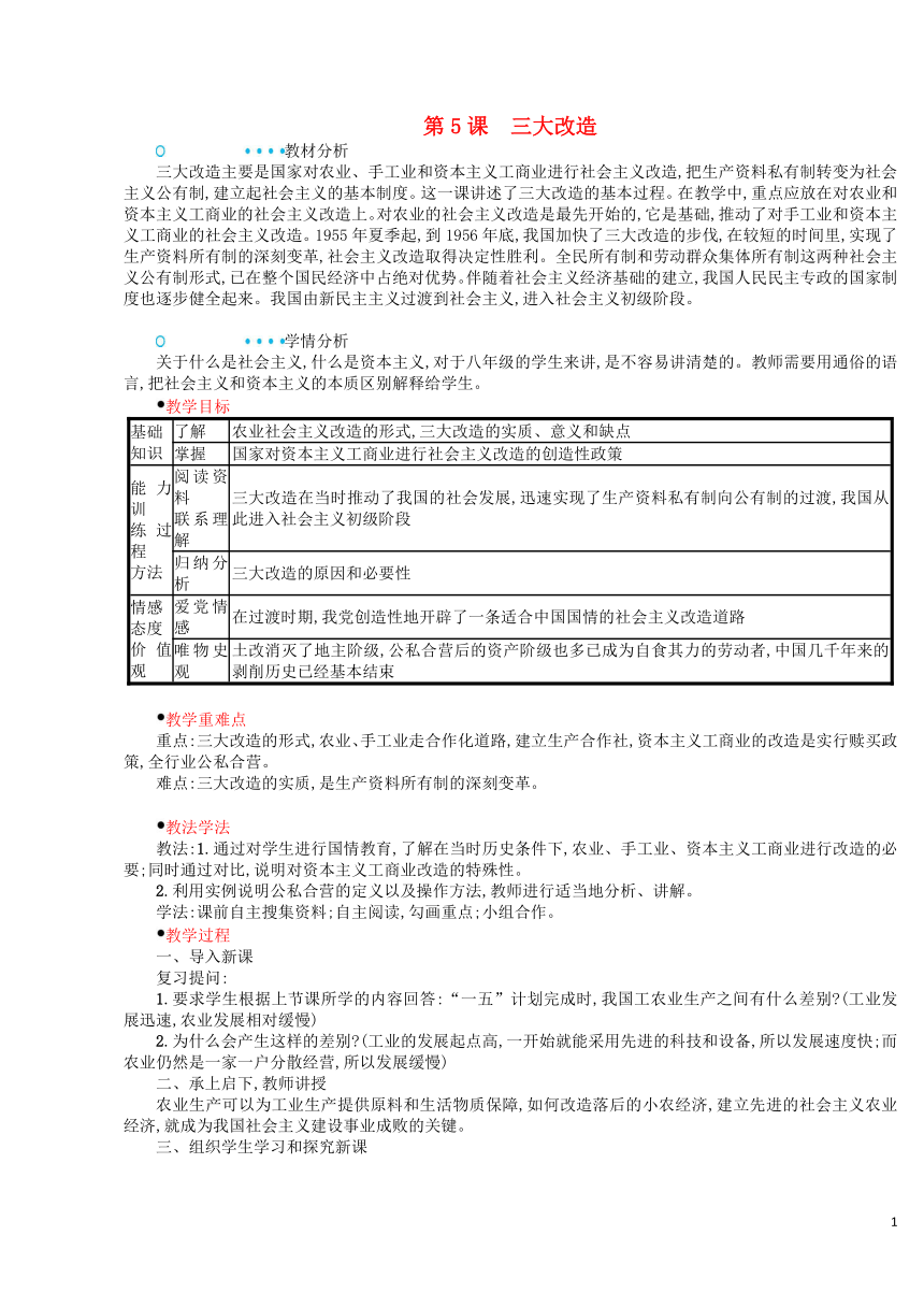 20182019学年八年级历史下册第5课三大改造教案