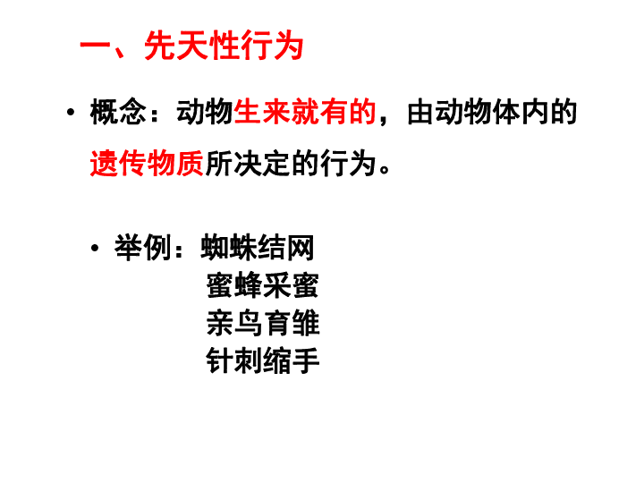 2019秋人教版生物八年级上册5.2.2先天性行为和学习行为课件 (共24张PPT)