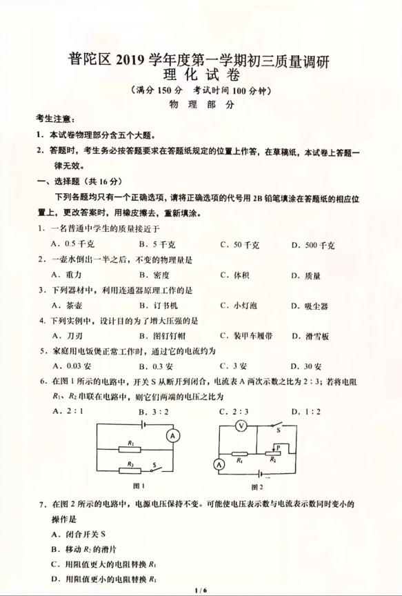 上海市普陀区2019-2020学年初三第一学期物理一模考试卷（PDF,有答案）