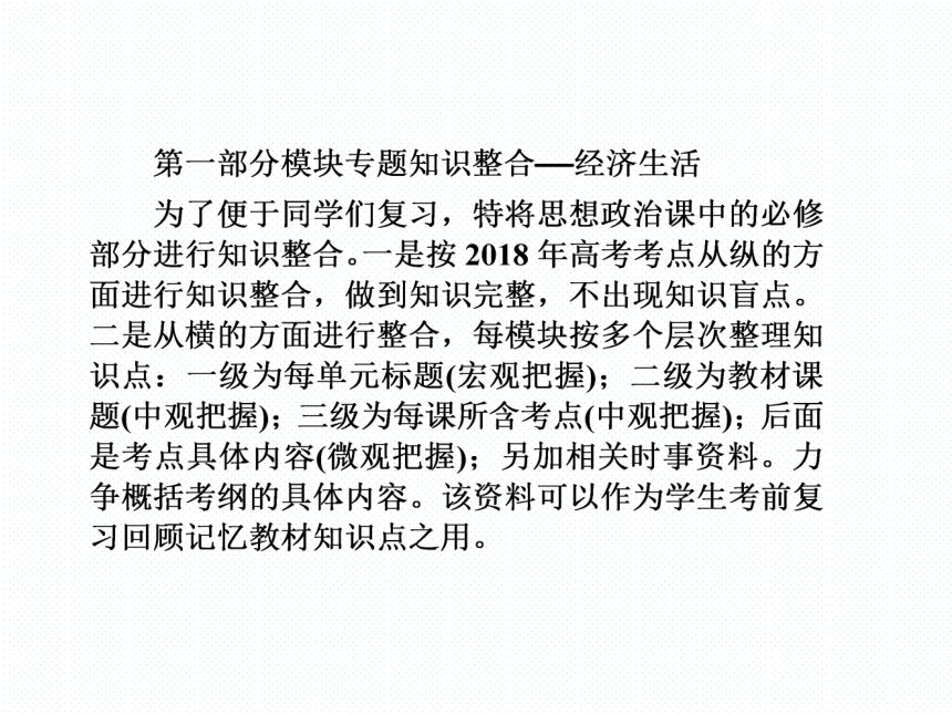 2018新课标高考第一轮政治总复习专题课件经济生活模块专题知识整合（15张）