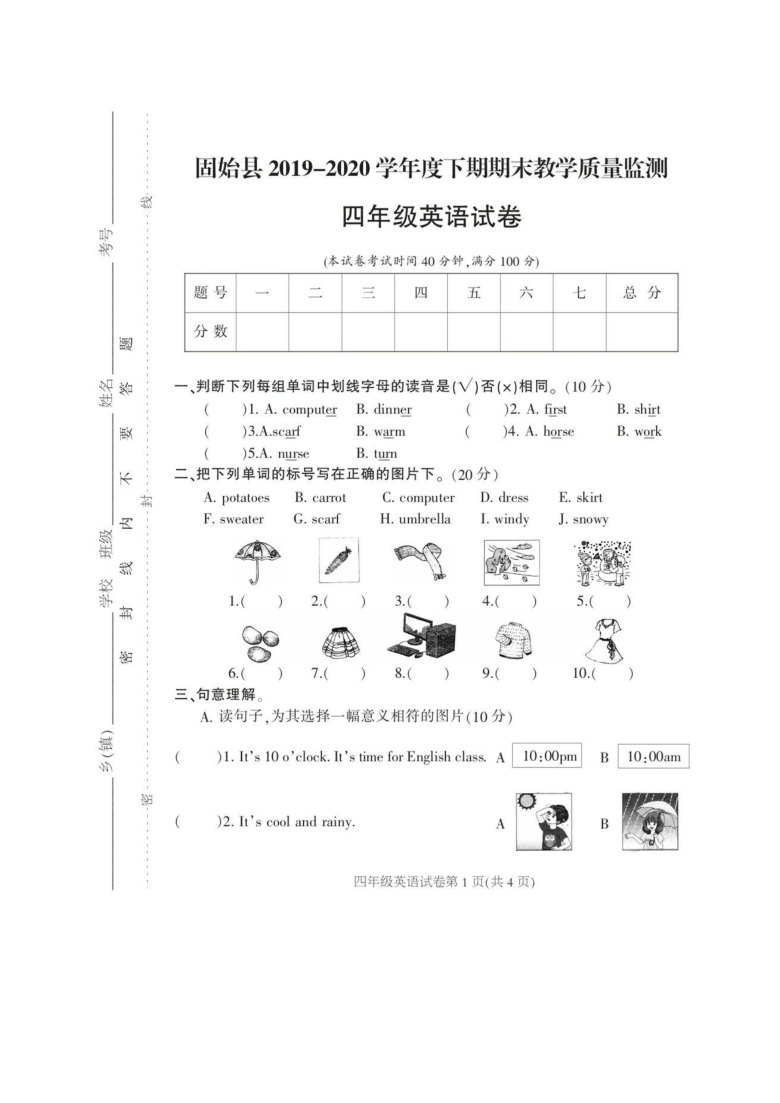 河南省信阳市固始县2019-2020学年第二学期四年级英语期末教学质量监测（扫描版，无答案，无听力题）