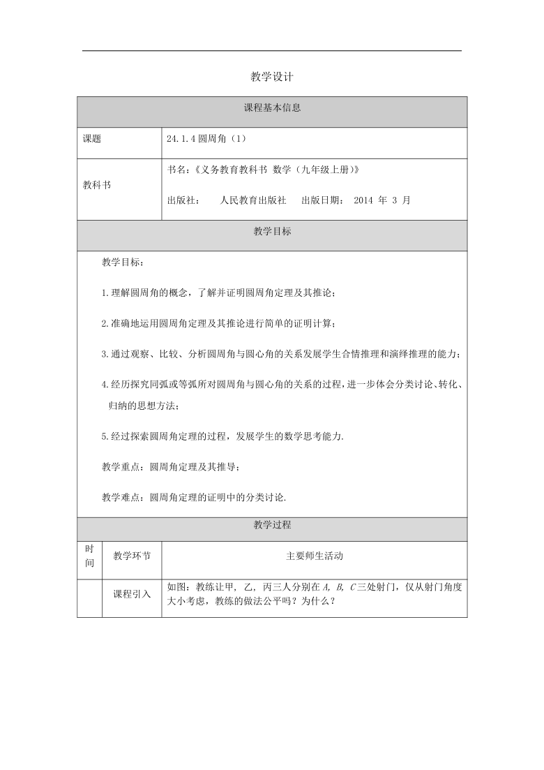 _人教版九年级上册24.1.4圆周角（1） 教学设计（表格式）