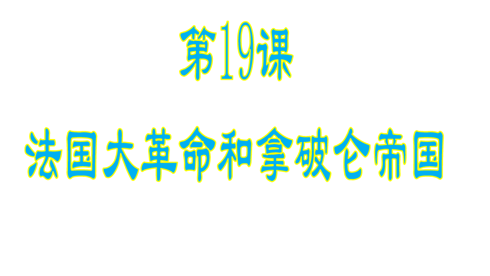 人教部编版九年级上册第19课法国大革命和拿破仑帝国课件(共27张PPT)