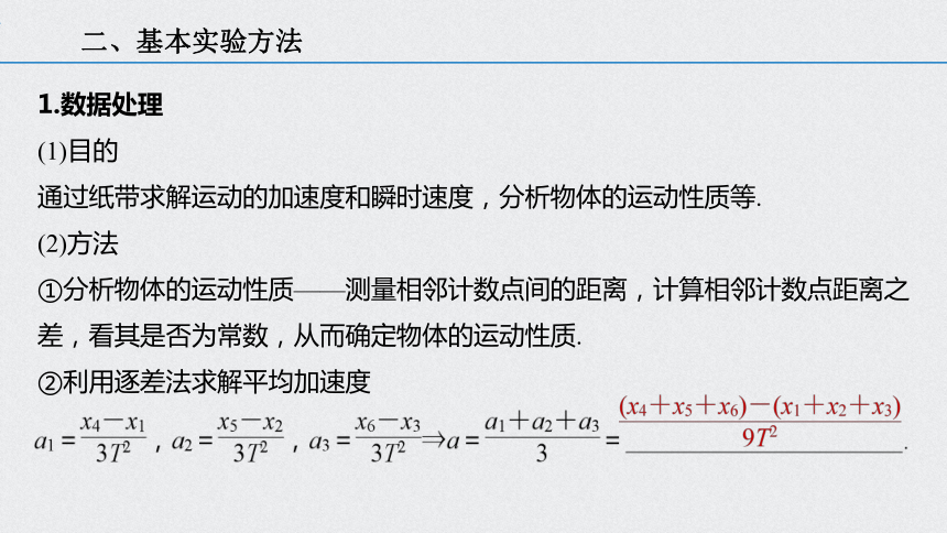 2021年高考物理一轮复习点点通 第一章 实验  研究匀变速直线运动课件（25张PPT）