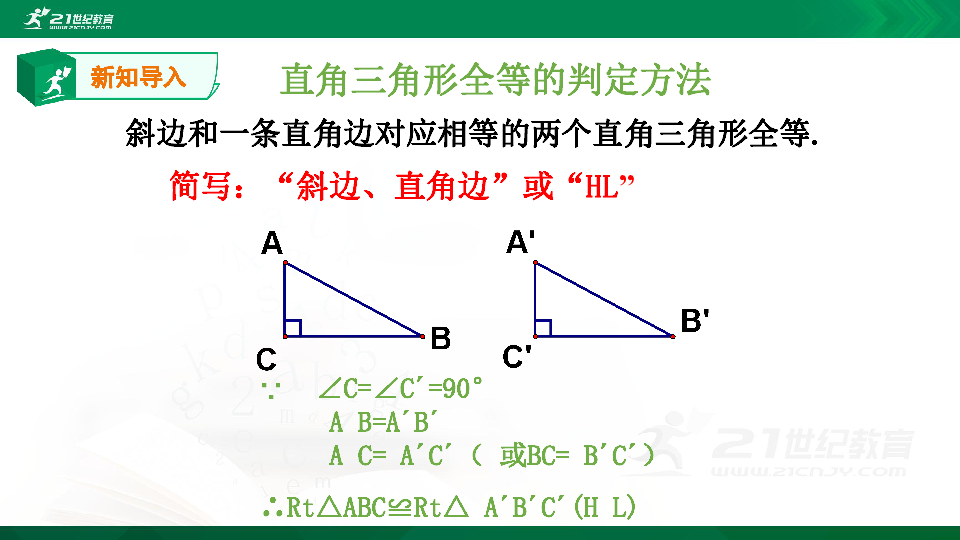 2.8 直角三角形的全等判定 同步课件