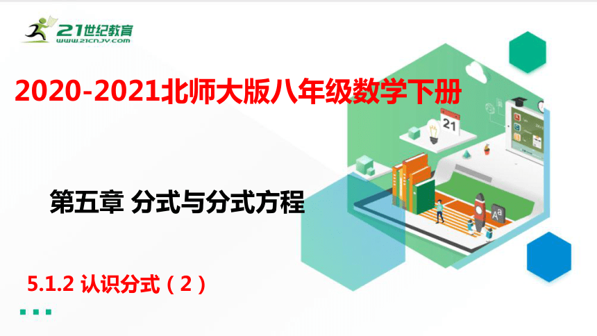 5.1.2 认识分式（2）课件（共32张PPT）