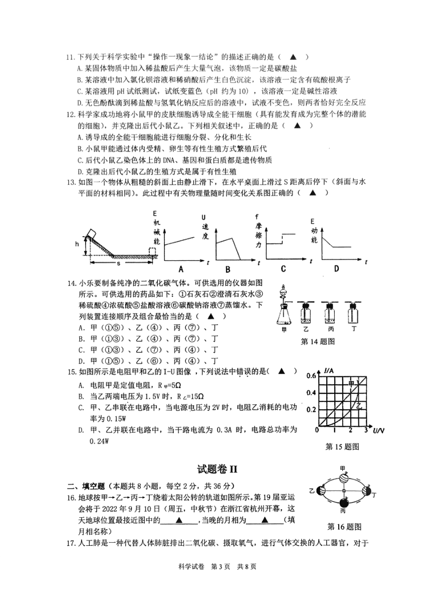 浙江省宁波市余姚市2018届九年级学业水平模拟科学试题含答案（PDF版本）