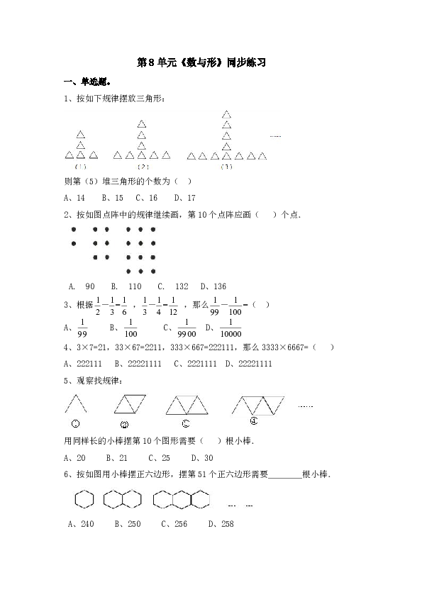 人教版六上第8单元《数学广角-数与形》同步练习（含答案及解析）