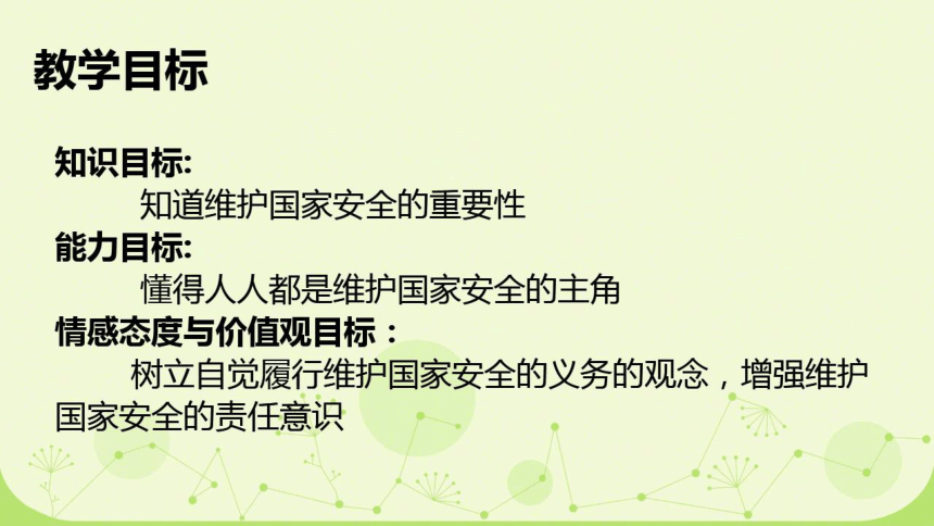 9.2维护国家安全课件