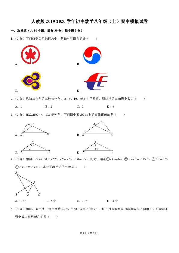 人教版2019-2020学年初中数学八年级（上）期中模拟试卷（解析版）