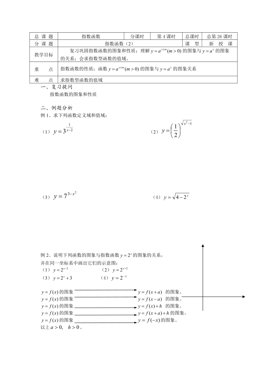 溧水县第二高级中学数学教学案必修1：第26课时（指数函数（2））（苏教版）