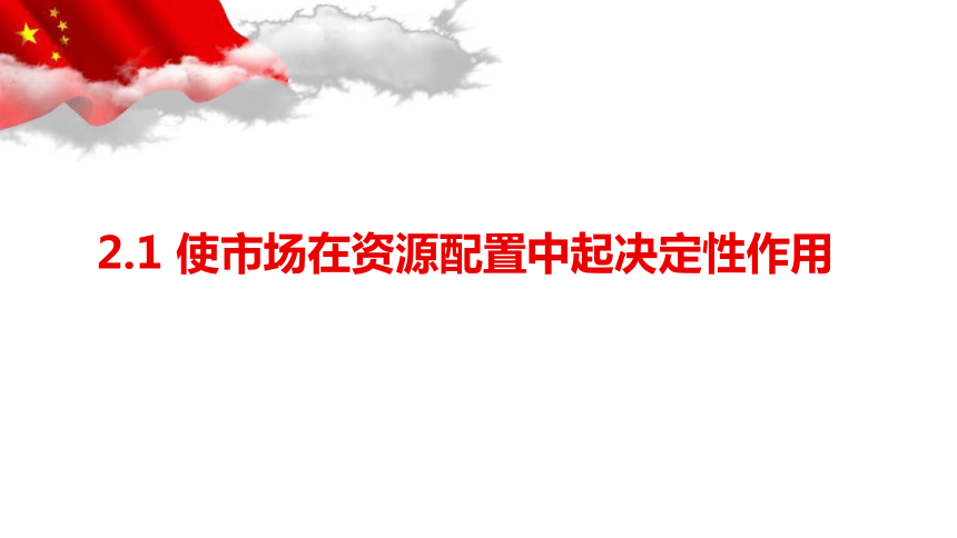 统编版高中政治必修二21使市场在资源配置中起决定性作用共24张ppt