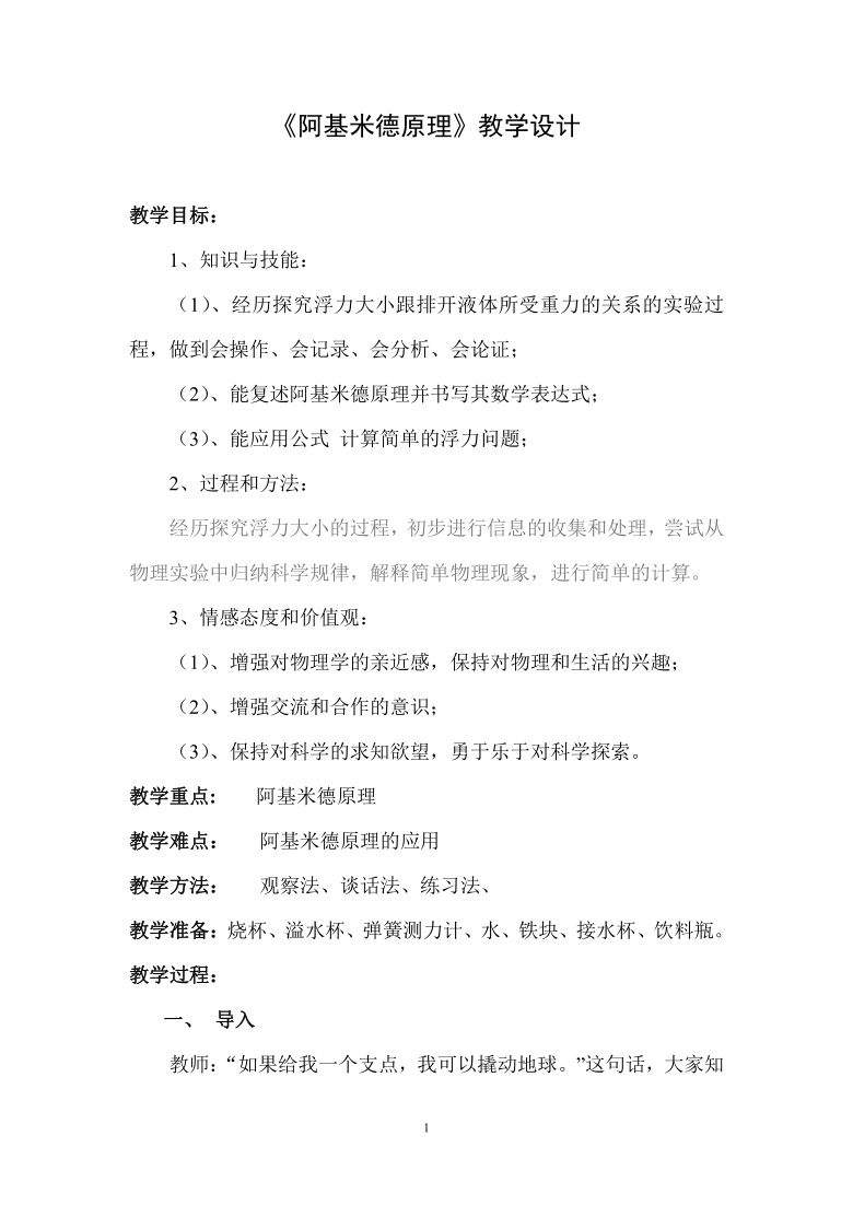 2020-2021学年人教版物理八年级下册10.2阿基米德原理 教案