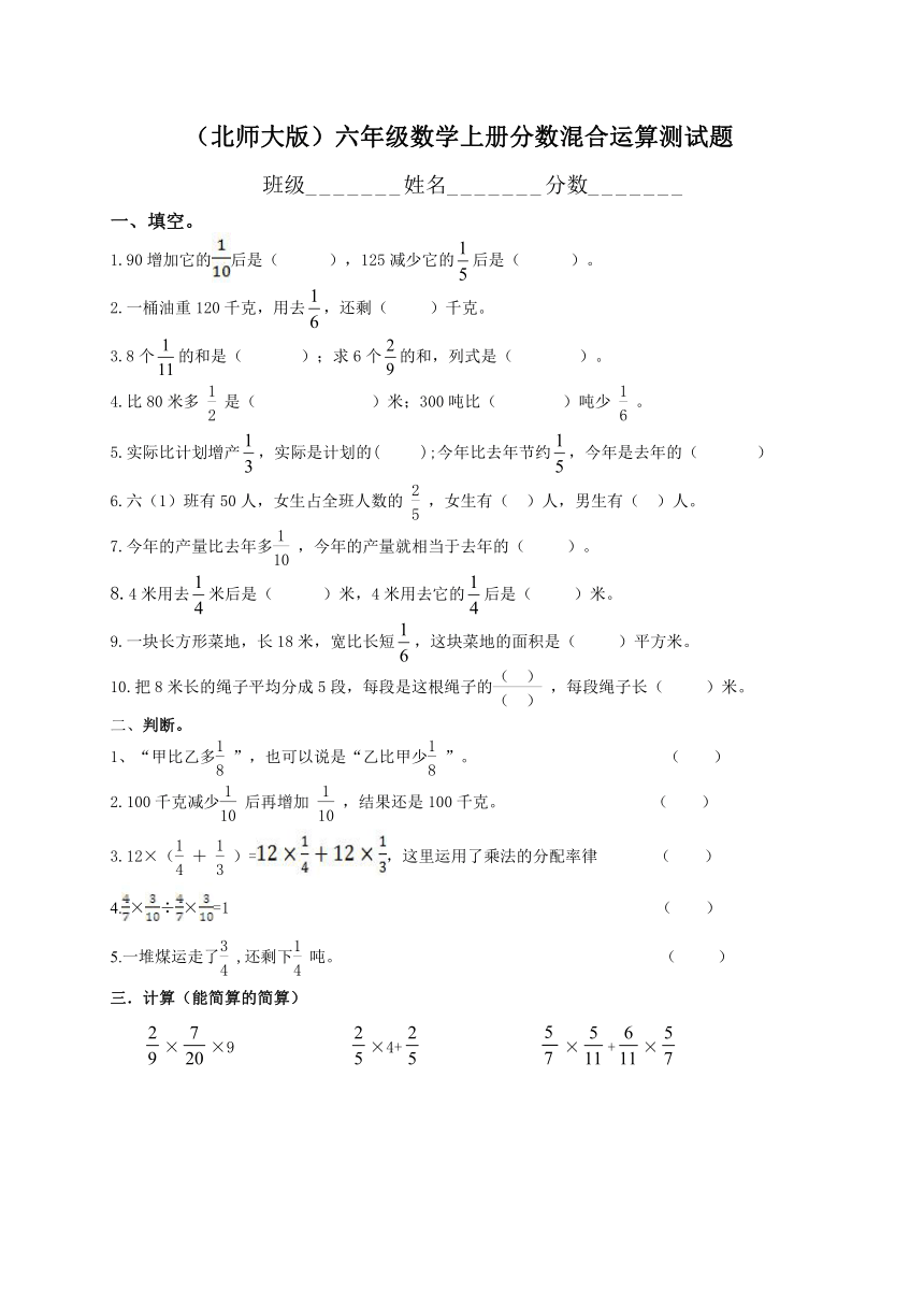 六年级数学北师大版上册分数混合运算--单元测试（无答案）