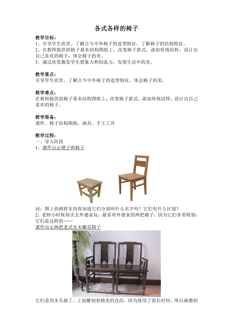 苏少版二年级下册 美术 教案 第18课 各式各样的椅子