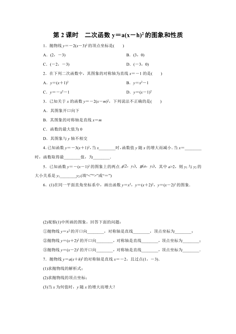 人教版数学九年级上册：22.1.3  第2课时二次函数y＝a(x－h)2的图象和性质 同步练习（word版含答案）