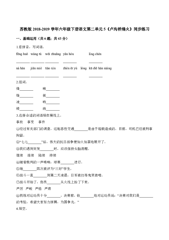 六年级下册语文一课一练-第二单元5《卢沟桥烽火》同步练习 苏教版（含答案）