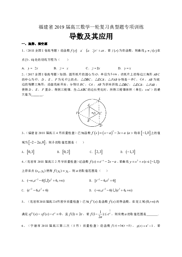 福建省2019届高三数学理一轮复习典型题专项训练：导数及其应用