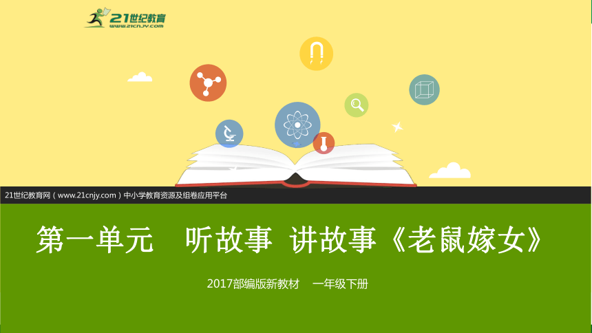 2018部编版语文一年级下册（全脑思维导图作文系列） 第一单元口语交际 听故事讲故事（老鼠嫁女）（课件+视频）