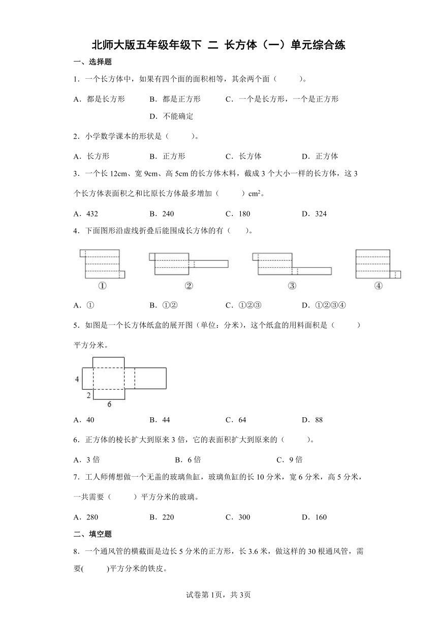 北师大版五年级下册数学 二长方体（一）单元测试（含答案） 21世纪教育网