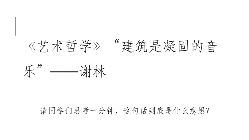 2018人美版高中《美术鉴赏》第17课《用心体味建筑之美--探寻建筑艺术的特点》课件（24张幻灯片）